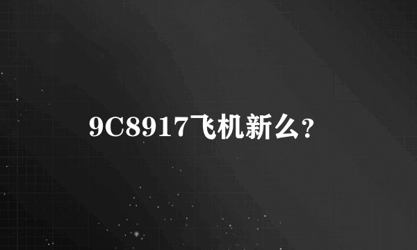 9C8917飞机新么？