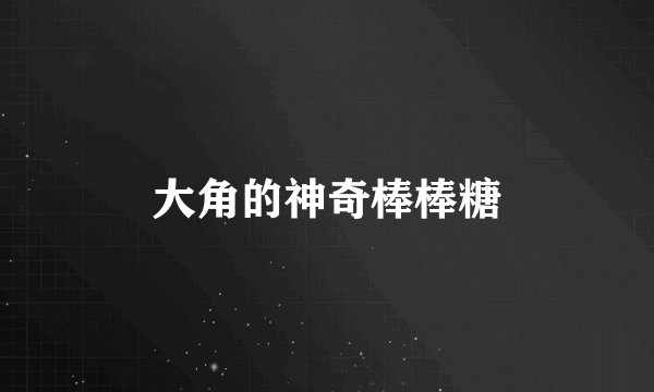 大角的神奇棒棒糖