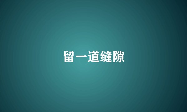 留一道缝隙