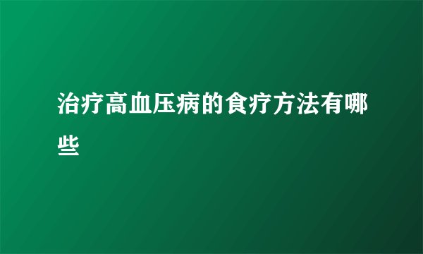 治疗高血压病的食疗方法有哪些