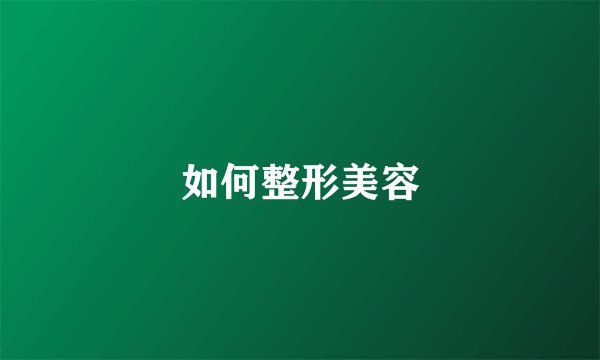如何整形美容