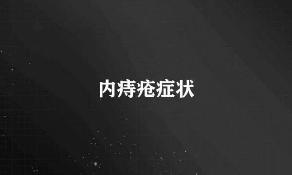 内痔疮症状
