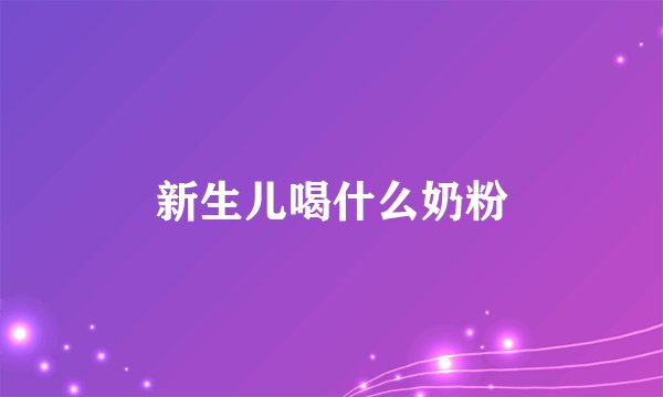 新生儿喝什么奶粉
