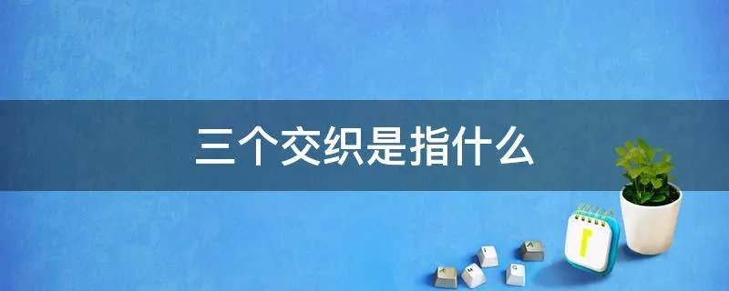 三个交织是指什么