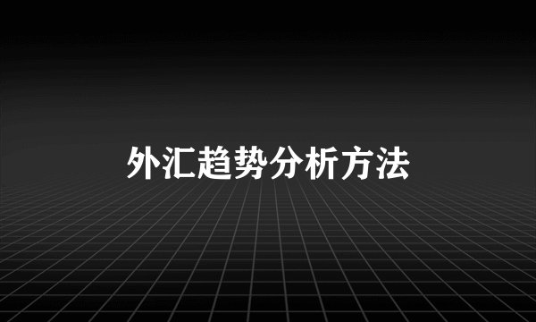 外汇趋势分析方法