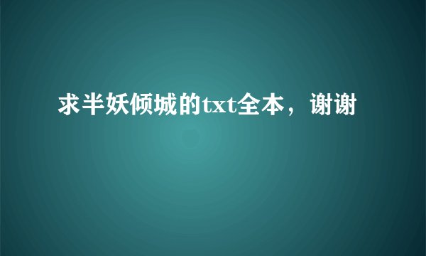 求半妖倾城的txt全本，谢谢