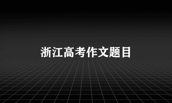 浙江高考作文题目