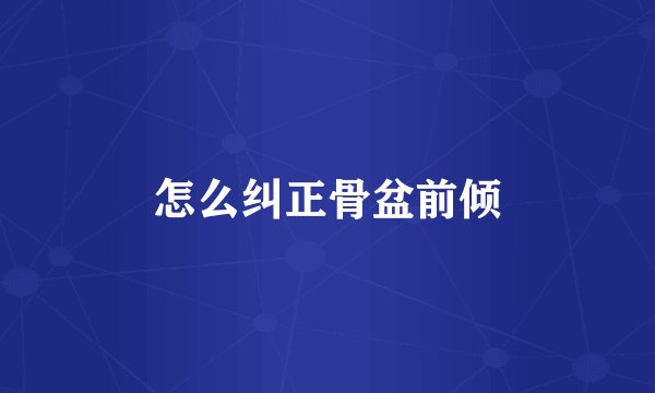 怎么纠正骨盆前倾