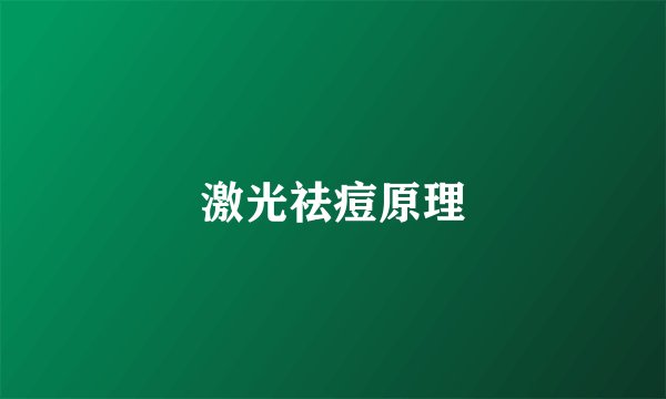 激光祛痘原理
