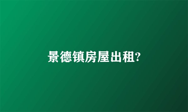 景德镇房屋出租?
