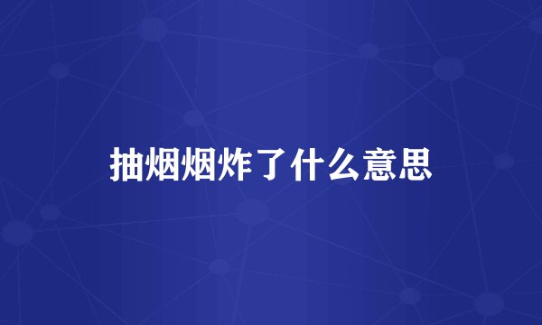 抽烟烟炸了什么意思