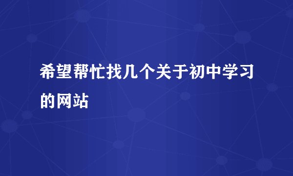 希望帮忙找几个关于初中学习的网站