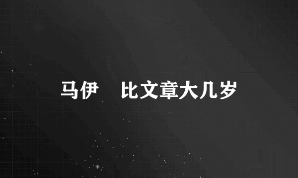 马伊琍比文章大几岁