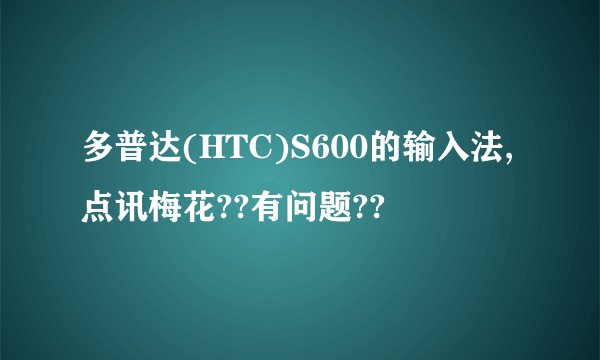 多普达(HTC)S600的输入法,点讯梅花??有问题??