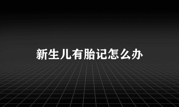 新生儿有胎记怎么办