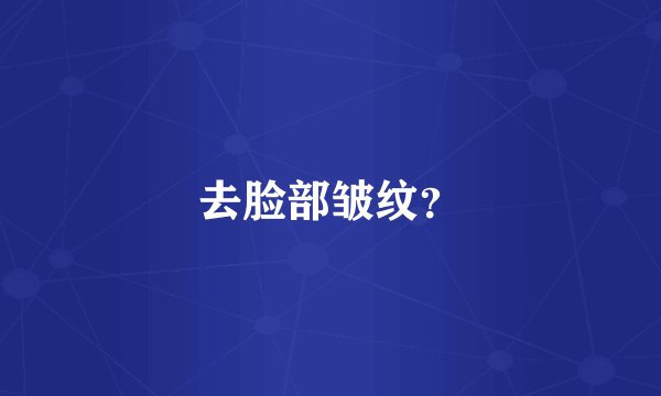 去脸部皱纹?
