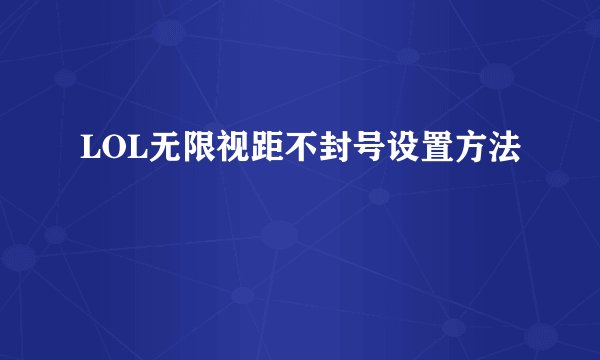 LOL无限视距不封号设置方法