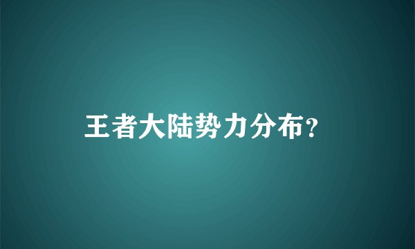 王者大陆势力分布？