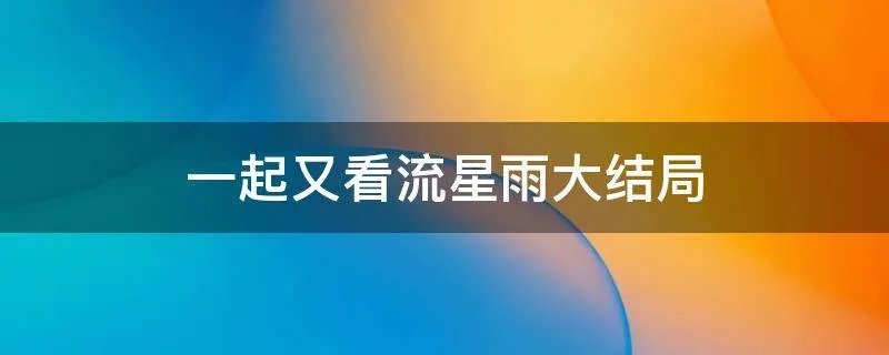 一起又看流星雨大结局
