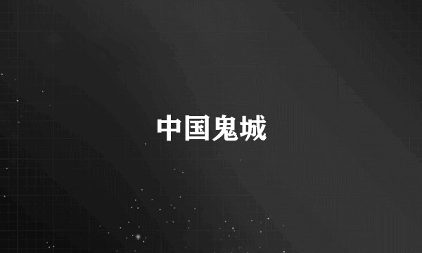 中国鬼城