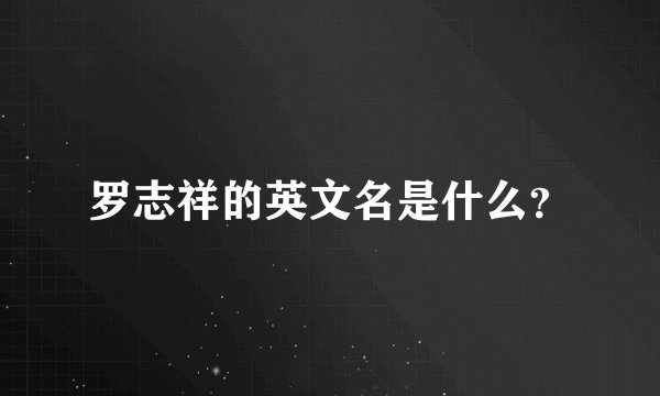 罗志祥的英文名是什么？