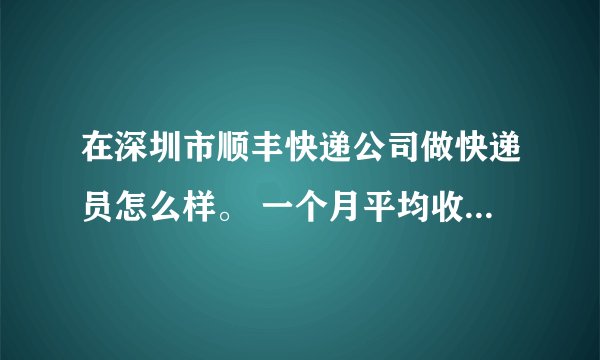 在深圳市顺丰快递公司做快递员怎么样。 一个月平均收入多少。 要求高？