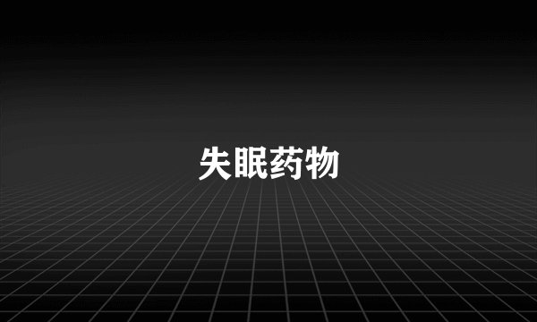 失眠药物