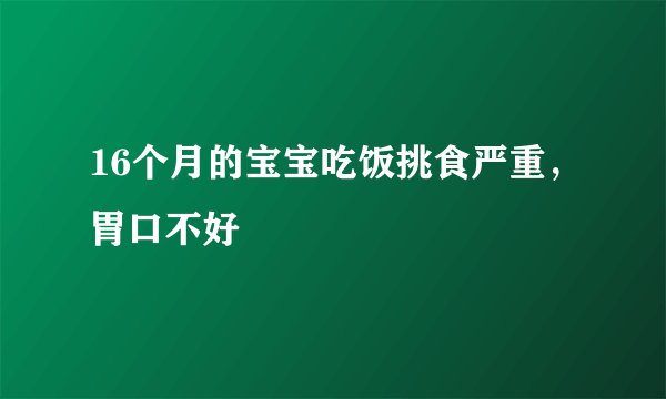 16个月的宝宝吃饭挑食严重，胃口不好
