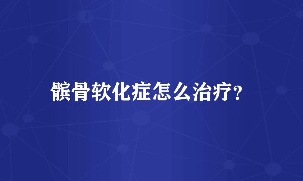 髌骨软化症怎么治疗？