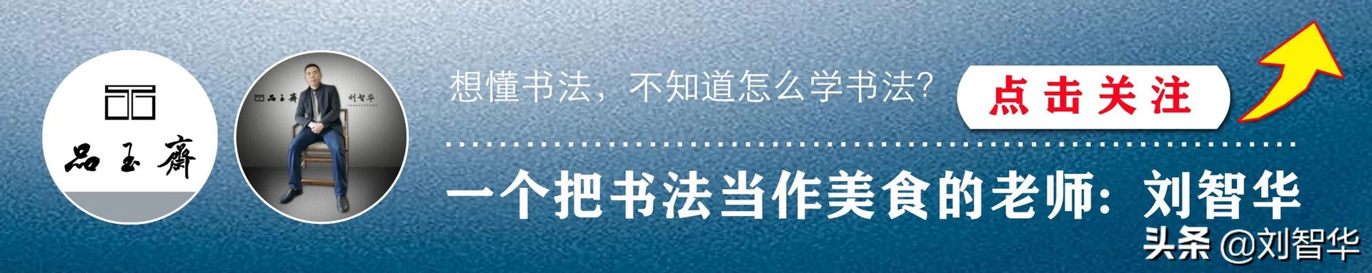 发书法教学视频作者，兴趣选哪个领域好？有何技巧呢？