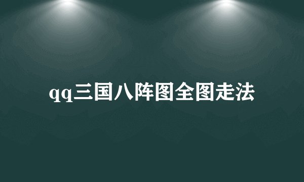 qq三国八阵图全图走法