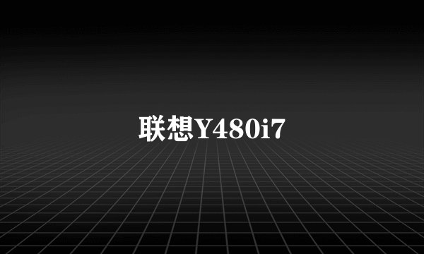 联想Y480i7