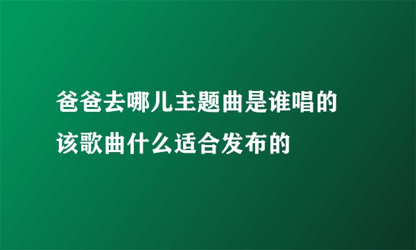 爸爸去哪儿主题曲是谁唱的 该歌曲什么适合发布的