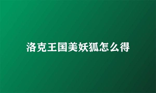 洛克王国美妖狐怎么得