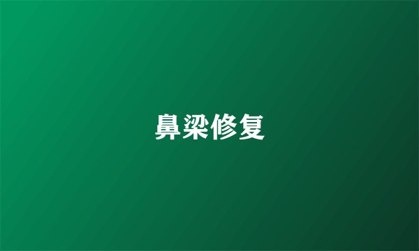鼻梁修复