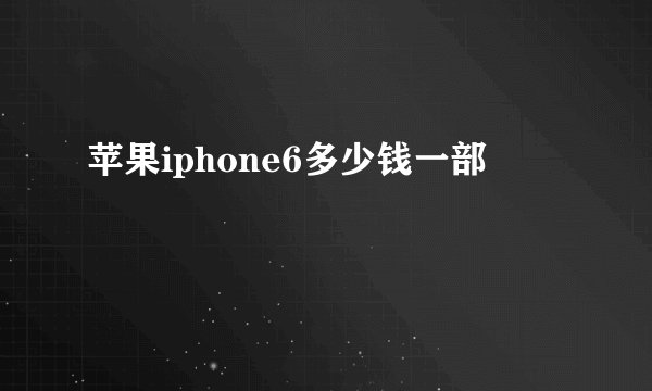 苹果iphone6多少钱一部