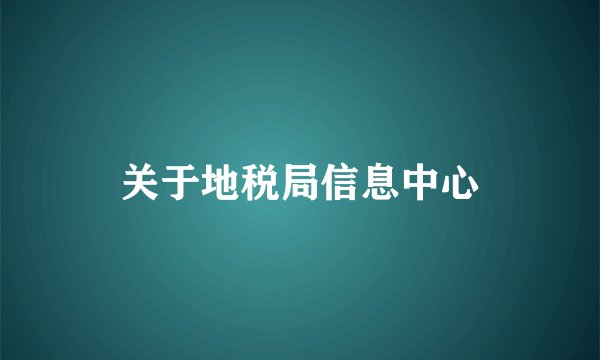 关于地税局信息中心