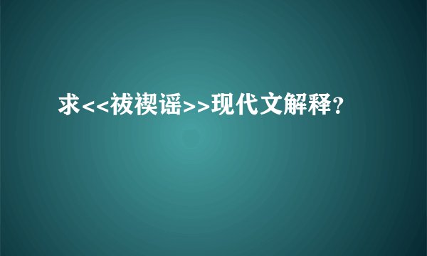 求<<祓禊谣>>现代文解释？