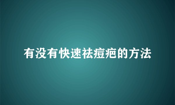 有没有快速祛痘疤的方法