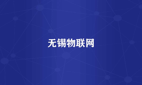 无锡物联网