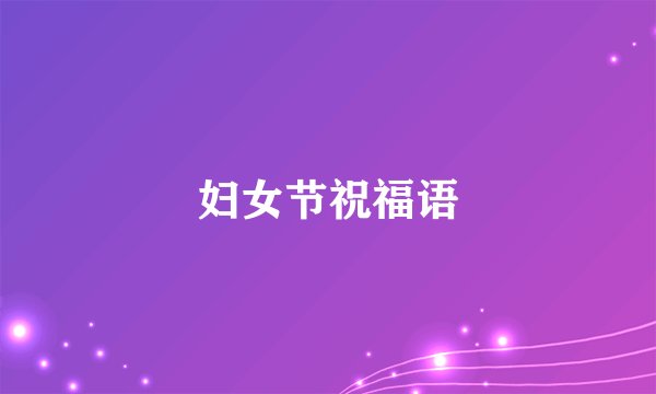 妇女节祝福语