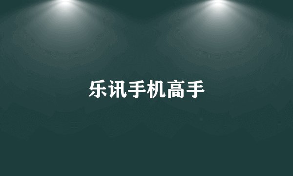 乐讯手机高手