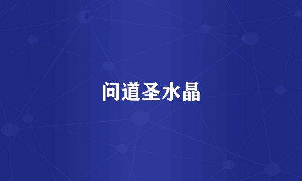 问道圣水晶