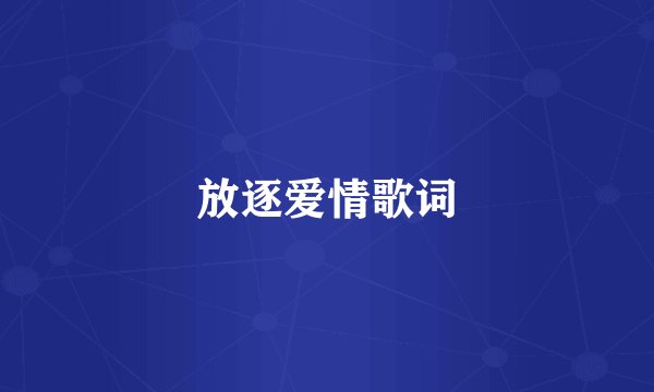 放逐爱情歌词