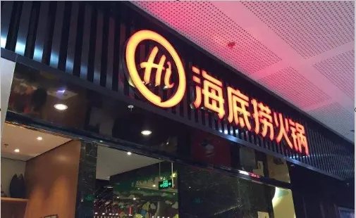 海底捞火锅(北京路店)怎么样?