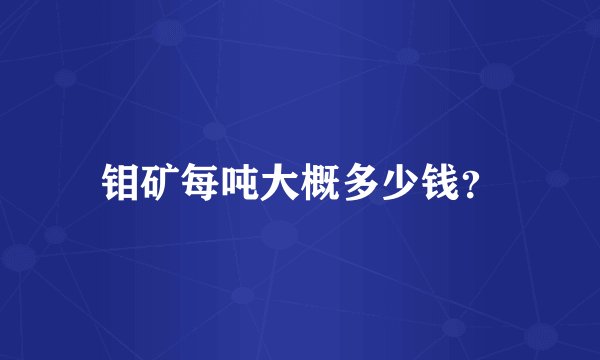 钼矿每吨大概多少钱？