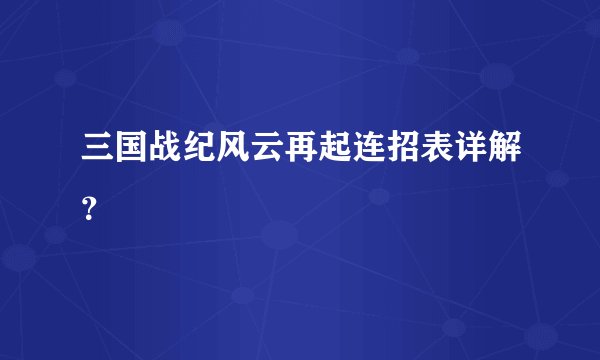 三国战纪风云再起连招表详解？