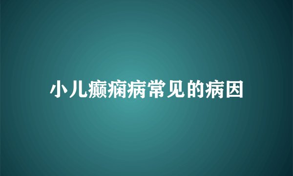 小儿癫痫病常见的病因