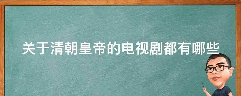 关于清朝皇帝的电视剧都有哪些