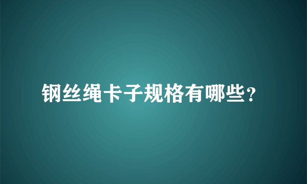 钢丝绳卡子规格有哪些？